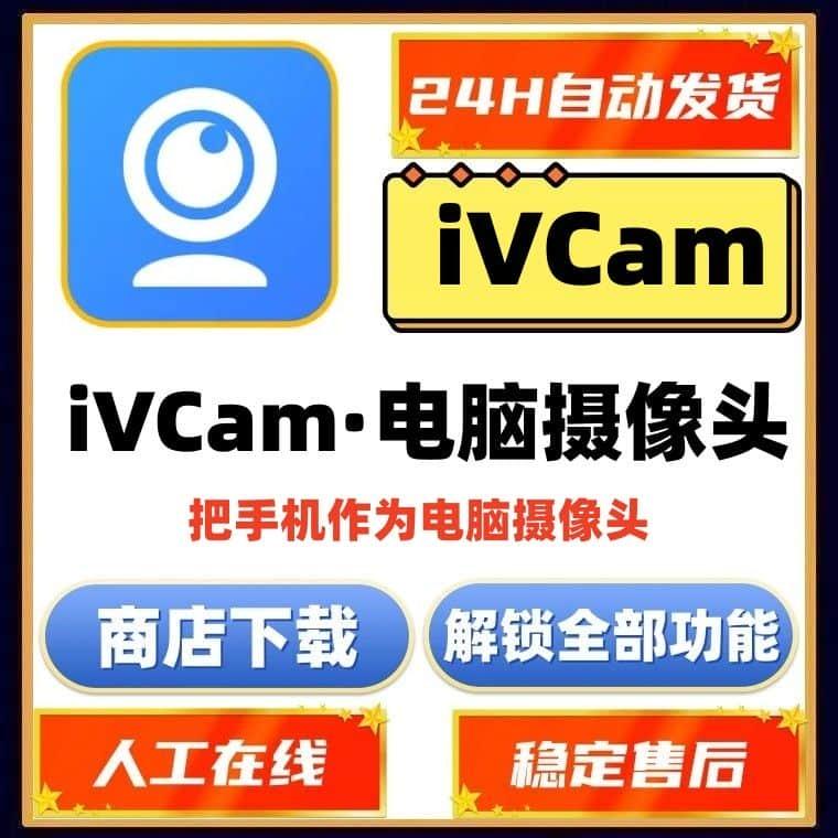 iVCam会员激活码电脑摄像头安卓手机作为电脑摄像头适用景素材