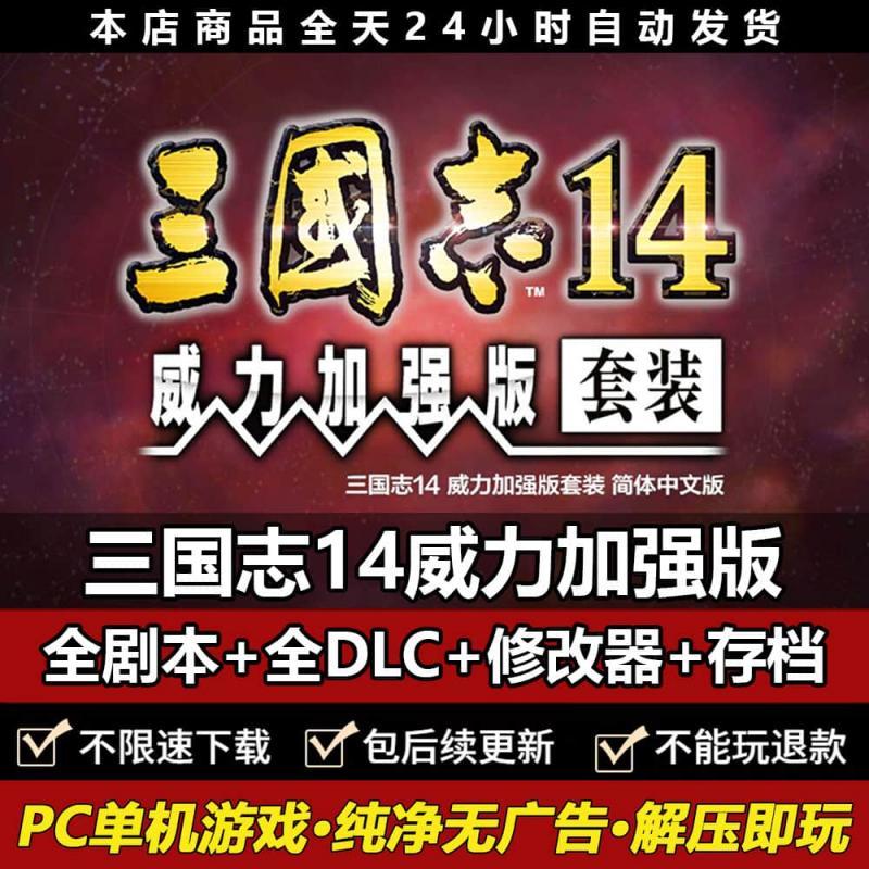 三国志14威力加强版PK简体中文包含原版PC电脑全DLC全剧本游戏
