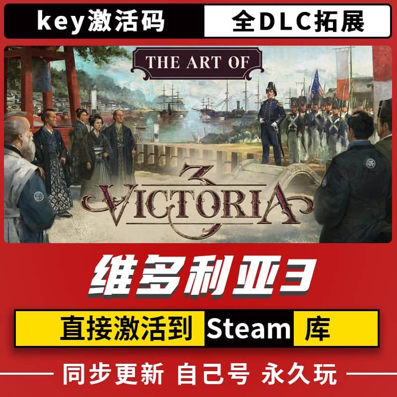 维多利亚3 steam正版游戏激活入库 激活码中文PC全DLC 线上可联机