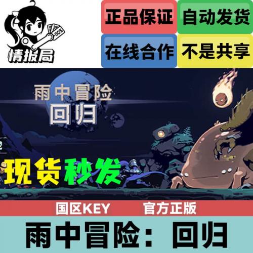Steam正版游戏 雨中冒险回归 Risk of Rain Returns 国区cdkey