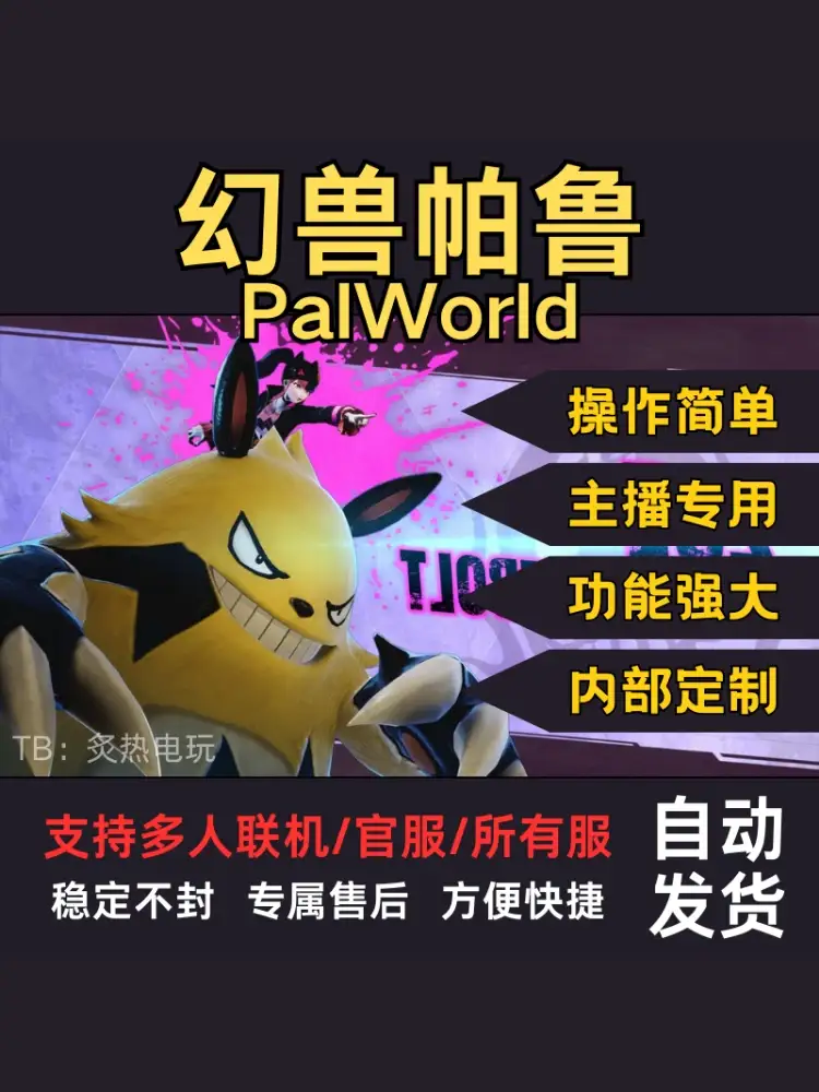 幻兽帕鲁辅助/Palworld科技/魔法/内部版本/开启简单/steam/魔力