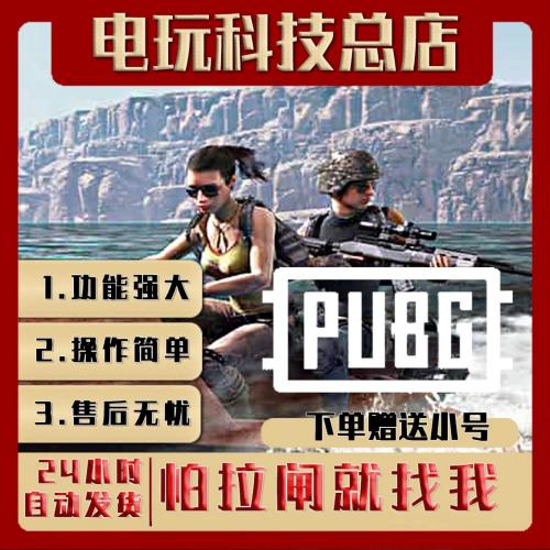 端游PUBG吃鸡绝地求生Steam-高端稳定多功能带妹竞技排位冲榜专用