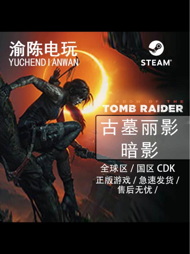 Steam正版 古墓丽影暗影 最终版ShadowTombRaider国区cdkey激活码