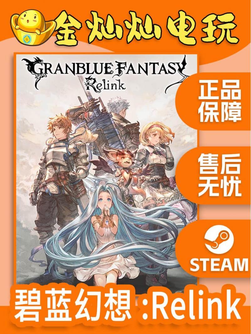 PC正版 steam游戏 Granblue Fantasy: Relink 碧蓝幻想: Relink