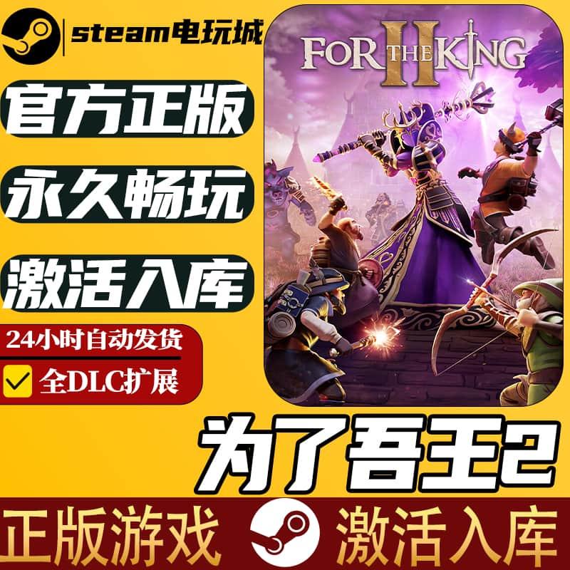 Steam正版为了吾王2激活入库全球区国区PC中文For The King全DLC