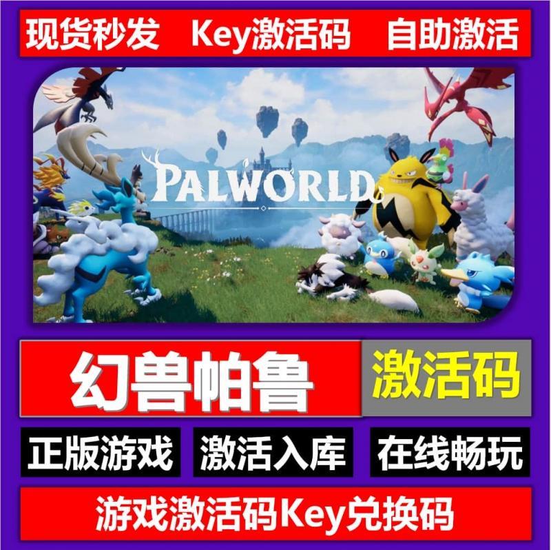 Steam 正版幻兽帕鲁PalworldCDK激活码全球区国区全DLC多人联机PC