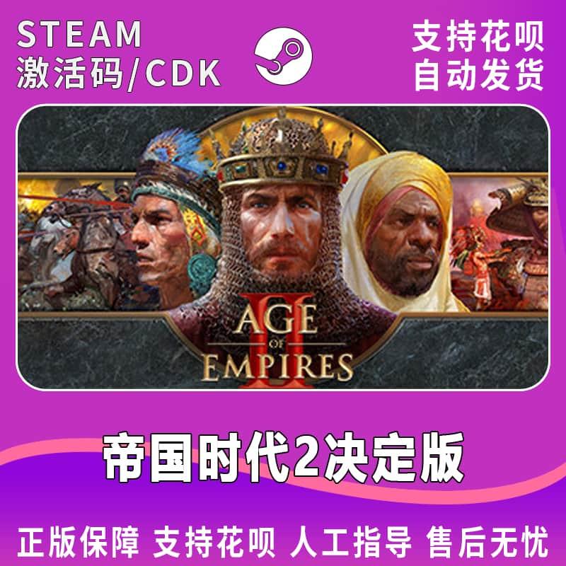 PC中文正版Steam游戏 帝国时代2决定版 激活码 cdkey