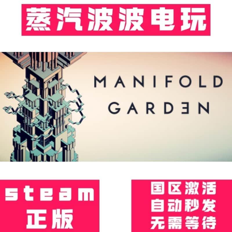 Steam正版 多重花园 Manifold Garden 激活码 CDK 现货秒发