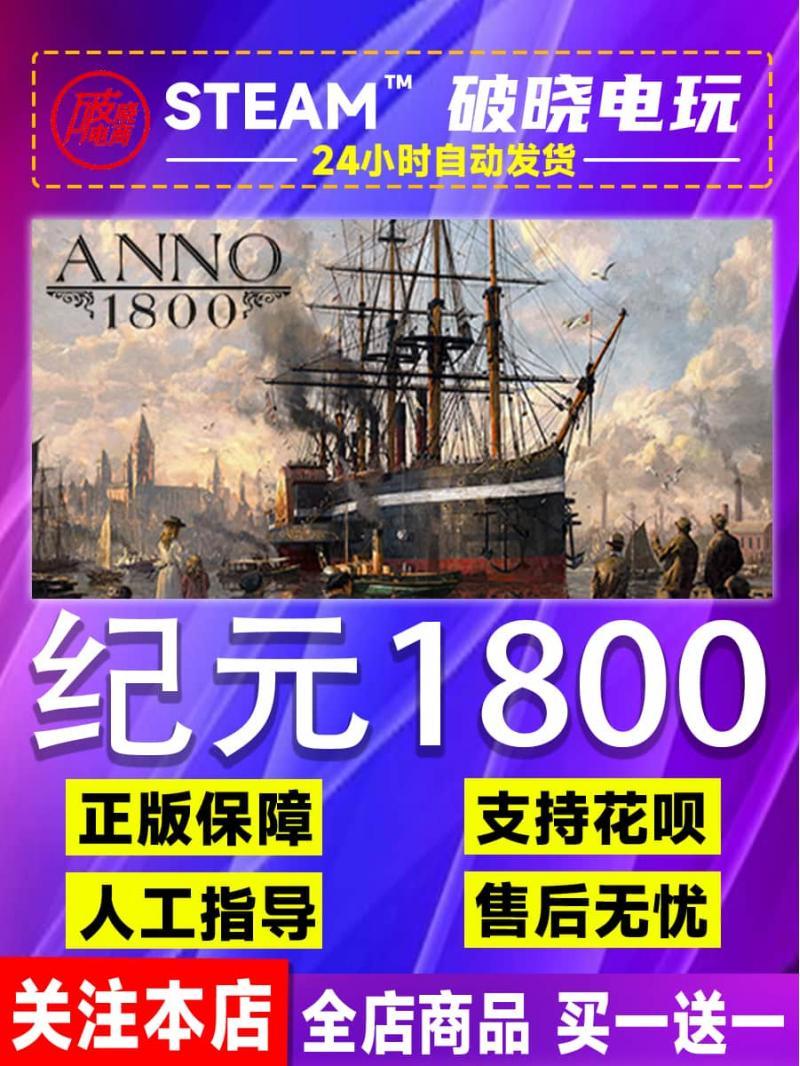 PC中文正版Steam游戏 纪元1800 Anno 1800 城市营造 沙盒探索