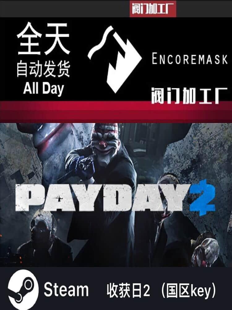 Steam PC正版 payday2  收获日2 PAYDAY2 掠夺日2 国区key 中文