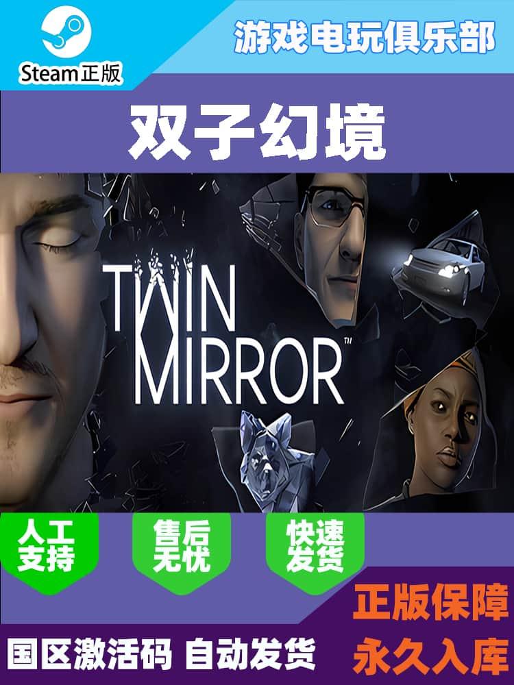 Steam正版 双子幻境 Twin Mirror 国区激活码Cdkey 现货秒发