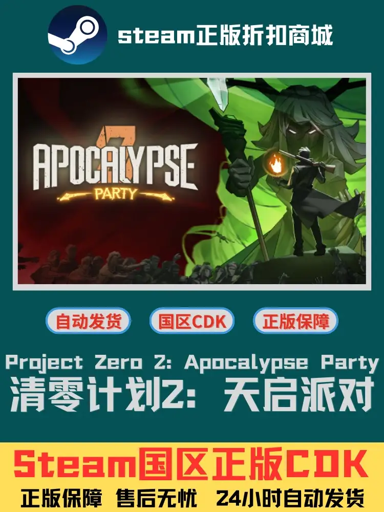 Steam正版 国区CDK Apocalypse Party 清零计划2：天启派对