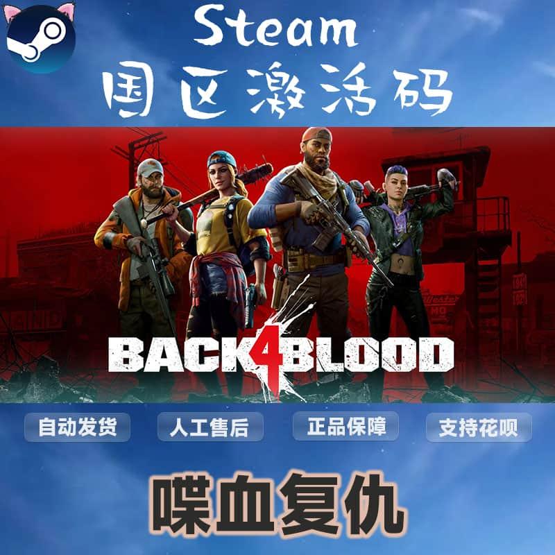 Steam正版游戏 喋血复仇国区cdkey激活码 Back 4 Blood