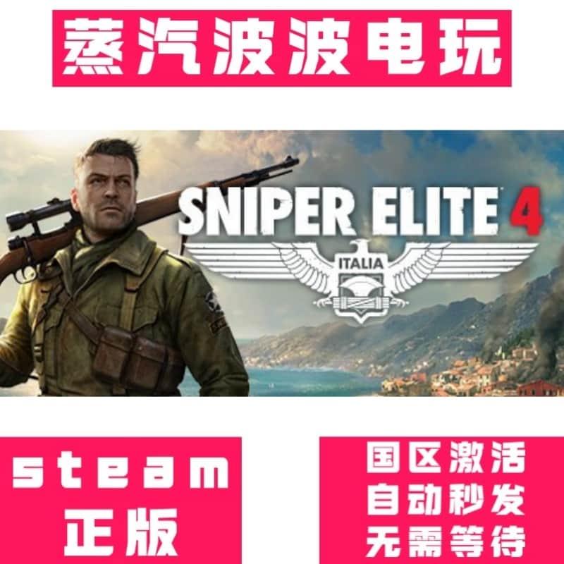 Steam正版 狙击精英4 豪华版 Sniper Elite 4 激活码  CDK