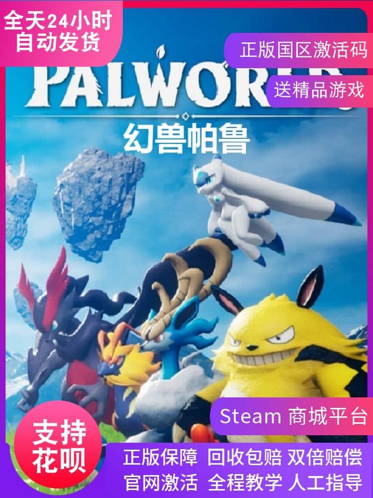 PC正版中文Steam 幻兽帕鲁 Palworld 国区激活码CDKey 联机游戏