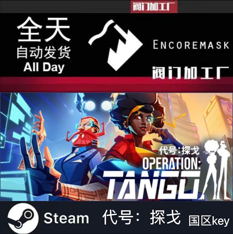Steam PC正版 代号探戈 Operation:Tango 国区key