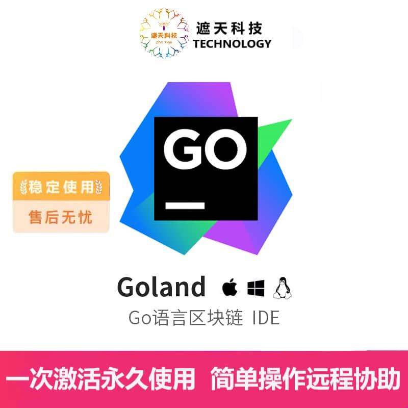 goland永久激活码2023专业版远程安装2099年到期goland正版激活