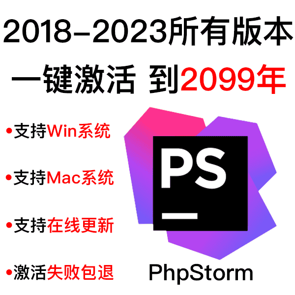 phpstorm激活码2023 phpstorm正版激活2099年 phpstorm专业版激活
