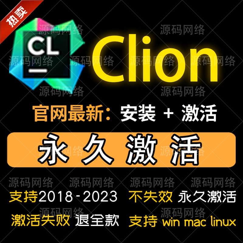 clion正版激活 clion激活码激活clion2023永久激活clion专业版