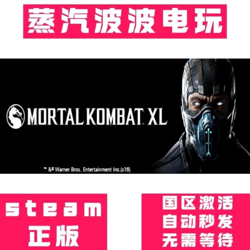 Steam正版 真人快打10 Mortal Kombat XL 国区 激活码 CDK