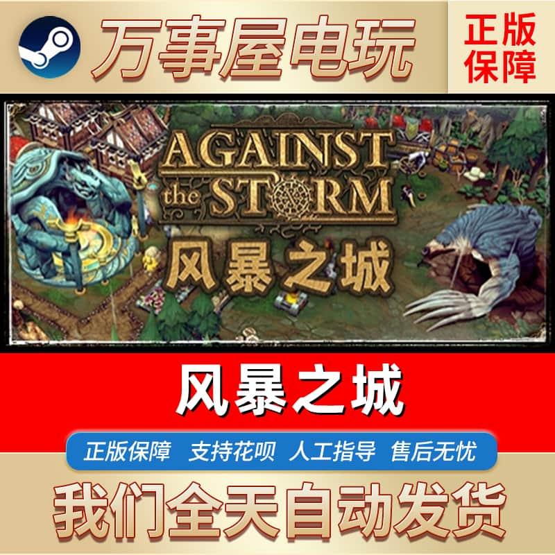 Steam正版 国区key 风暴之城 Against the Storm PC中文游戏CDKEY