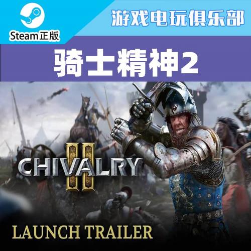 Steam正版 骑士精神2  Chivalry 2 国区KEY激活码 现货秒发