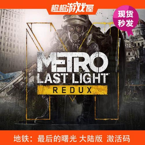 PC正版 地铁：最后的曙光 steam激活码/CDkey/序列号 现货秒发