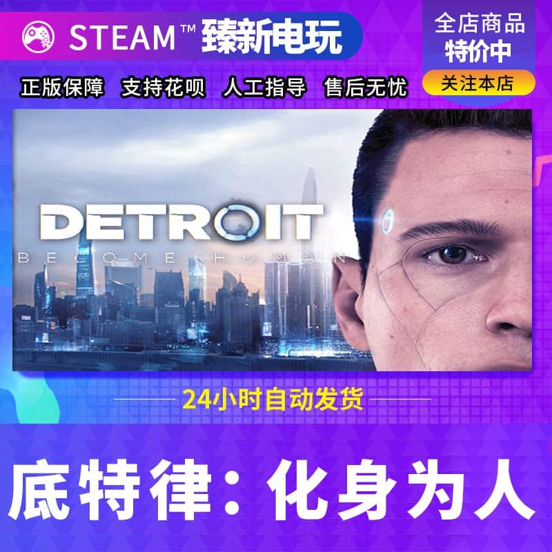 自动发货/SteamPC正版 底特律 底特律变人 化身为人激活码 cdk