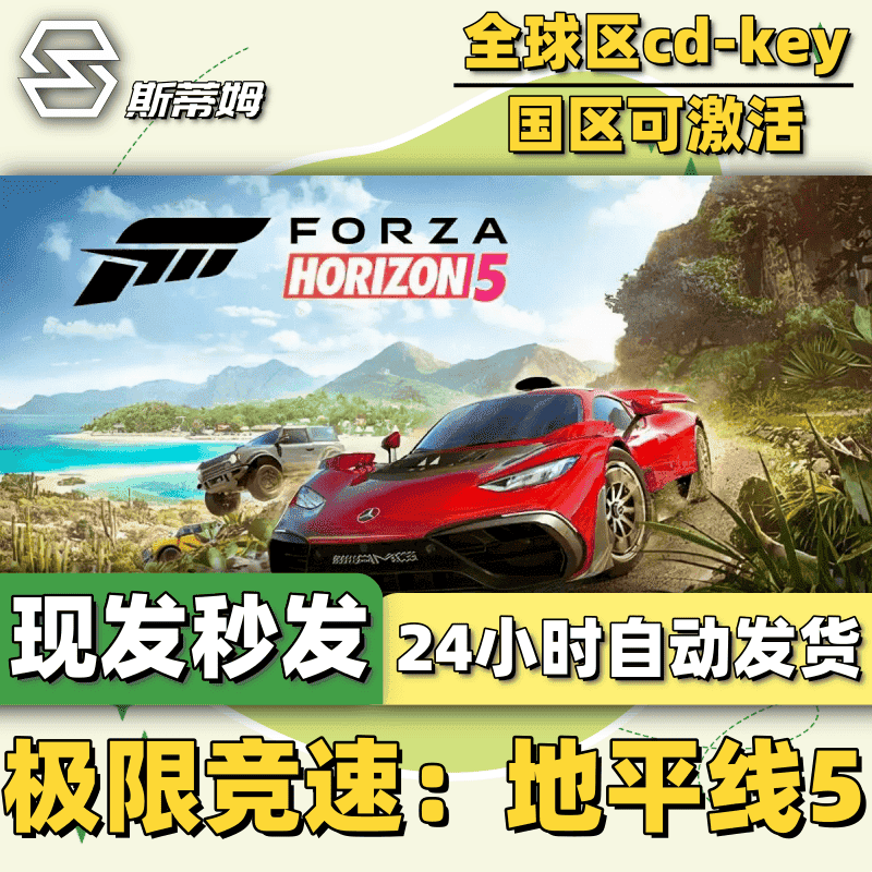 Steam正版极限竞速地平线5激活码CDKey终极版非共享在线联机全DLC