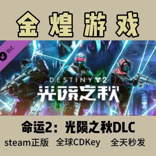 命运2 Steam正版CDK 光陨之秋 6个DLC 往下滑看详情 全球 激活码