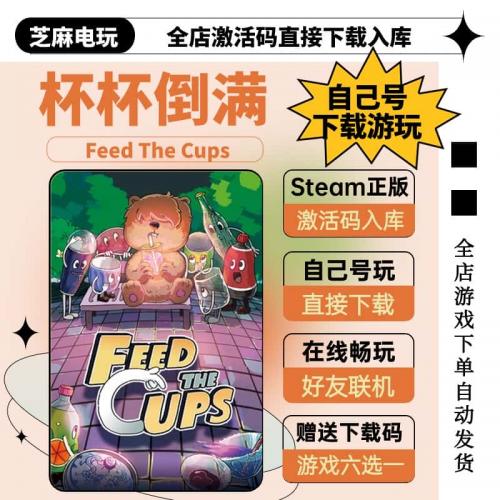 Steam杯杯倒满 激活入库 全DLC 在线联机 国区激活 Feed The Cups