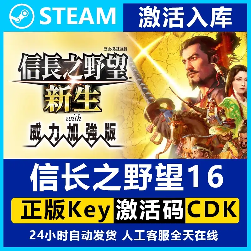信长之野望16新生威力加强版 steam正版激活码CDK入库長全DLC游戏