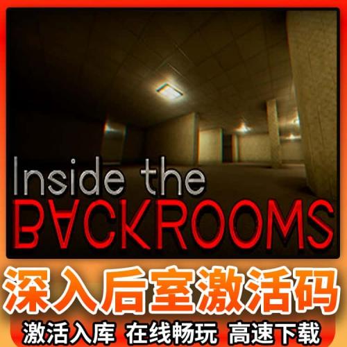 深入后室steam激活码cdk入库Inside the Backrooms多人联机全球区