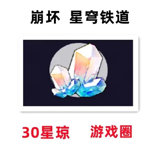 手游崩坏星穹铁道礼包CDK 星琼30 兑换码 一号一次安卓苹果游戏圈