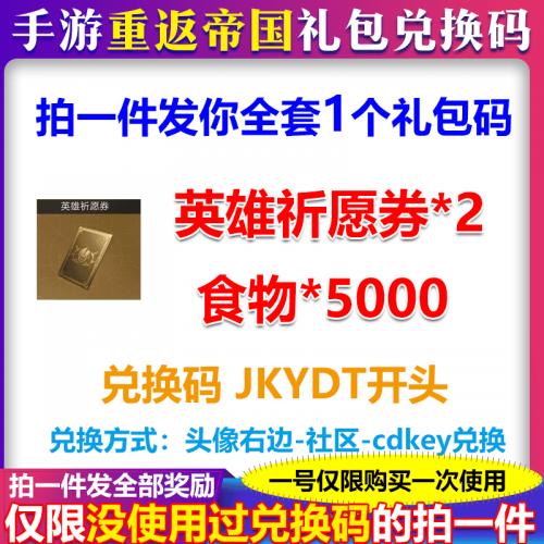 手游重返帝国CDK礼包兑换码全套1卡英雄祈愿券2食物安卓苹果通用
