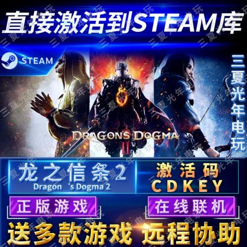 Steam龙之信条2激活码CDKEY入库在线联机国区全球区电脑PC游戏