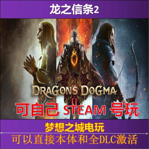 steam龙之信条2国区全球区激活入库 Dragon s Dogma2电脑PC游戏