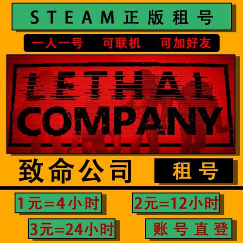 STEAM正版游戏 致命公司出租号 Lethal Company 恐怖多人在线联机
