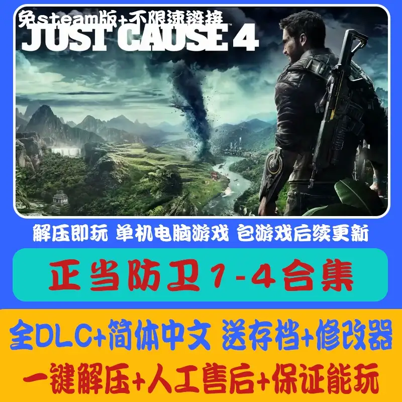 正当防卫1/2/3/4合集免Steam全DLC送修改器+存档电脑PC单机游戏