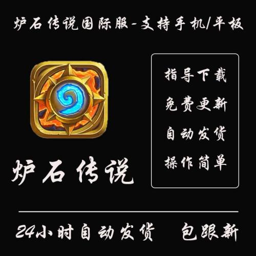 炉石传说国际服下载手游下载支持平板中文版