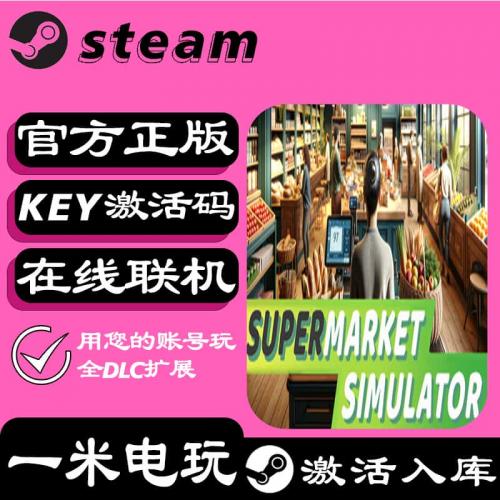【超市模拟器】steam正版游戏激活码CDK全DLC激活入库