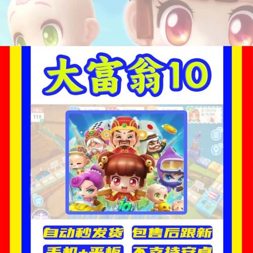 大富翁10 安装兑换码 可以联机多人iOS版 手机版iPhone平板ipad