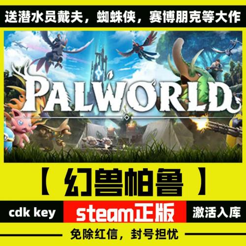 steam正版 幻兽帕鲁 Palworld 国区KEY 现货秒发