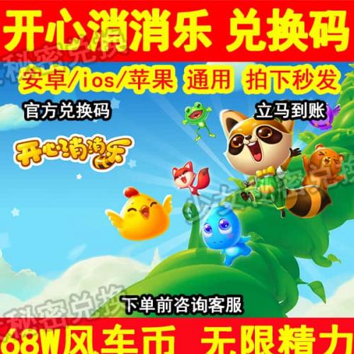 开心消消乐礼包兑换码68w风车币魔力鸟无限精力中精力小木槌银币