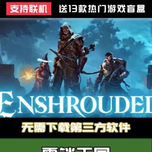 雾锁王国steam正版激活码全dlc入库Enshrouded中文电脑pc版