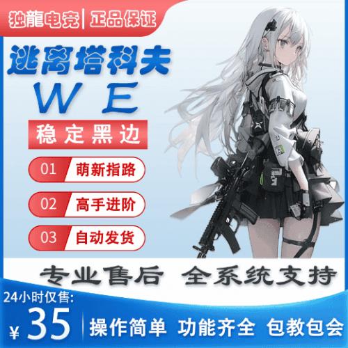 逃离塔科夫WE红卡钥匙WE卢布雷达周边塔克夫陪玩代肝激活码游戏币