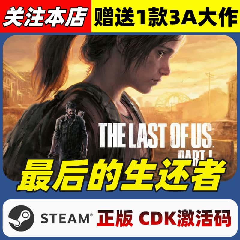 Steam正版游戏 最后的生还者 国区全球区CDKEY激活码 全DLC