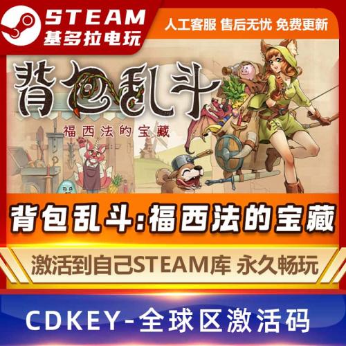 背包乱斗激活码Steam正版游戏福西法的宝藏cdk入库在线多人联机
