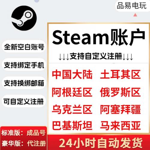 steam账户小号代注册空白账号中国区阿根廷土耳其国区账户新号
