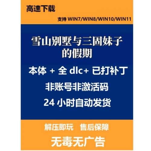 雪山别墅 免steam 全DLC 已打补丁Find PC中文单机游戏